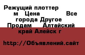 Режущий плоттер 1,3..1,6,.0,7м › Цена ­ 39 900 - Все города Другое » Продам   . Алтайский край,Алейск г.